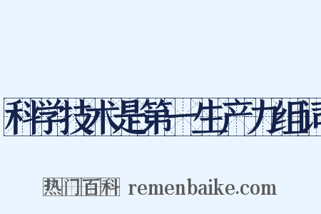 科学技术是第一生产力组词是什么意思的图片